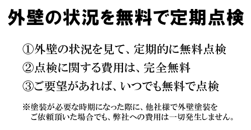 無料の外壁塗装点検