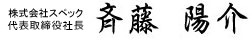 斉藤陽介