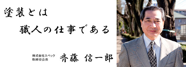 斉藤信一郎